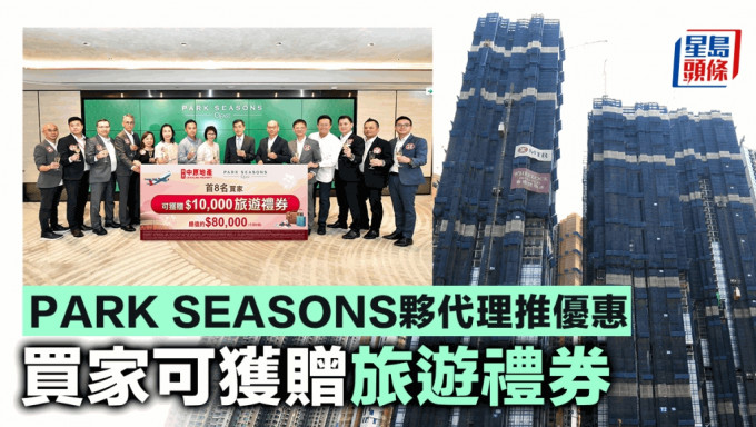 PARK SEASONS夥代理推优惠 首8名买家获赠旅游礼券