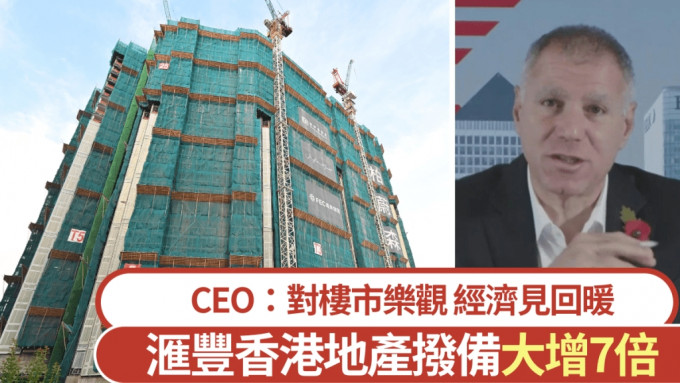 滙豐香港去年多賺10% 本港地產信貸減值355億大增7倍 CEO：樓市前景樂觀