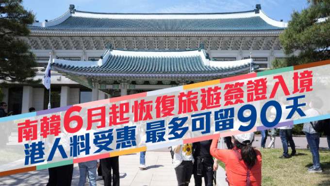 南韩6月起重启发放短期旅游签证。AP资料图片