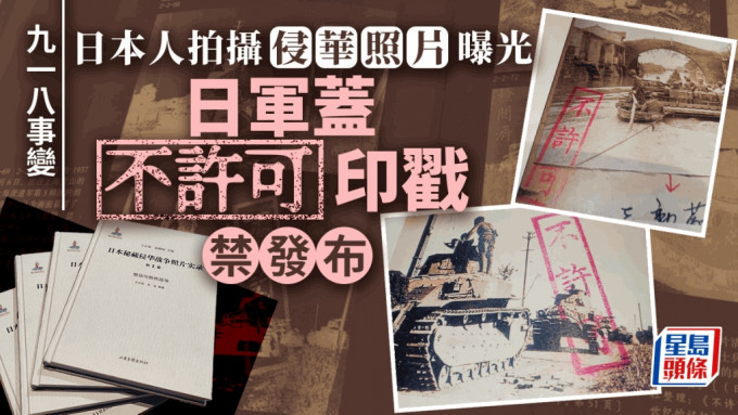 日军在侵华照片上盖「不许可」印戳以禁止发布。（图：央视新闻）