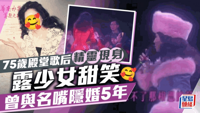 75岁殿堂歌后精灵现身展少女甜笑 曾与名嘴隐婚5年 细佬读过TVB艺训班