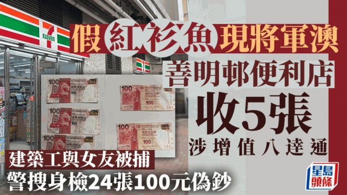 善明邨一便利店收到有人用5張分別面額100元的偽鈔，增值八逹通卡。