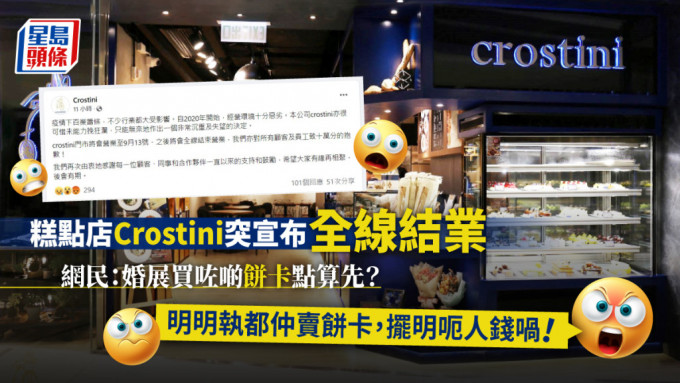 Crostini突宣布全線結業。Crostini FB圖片