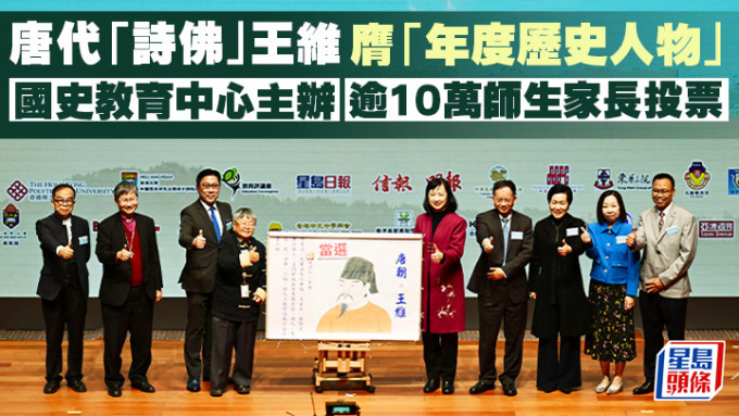 唐代「诗佛」王维膺「年度历史人物」 国史教育中心主办 逾10万师生家长投票