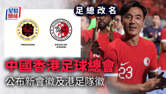 足总公布更名为「中国香港足球总会」后的会徽及队徽。资料图片