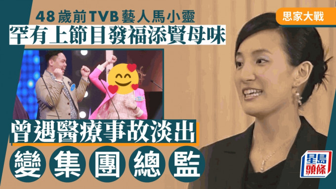 思家大戰｜48歲前TVB藝人馬小靈發福添賢母味 遇醫療事故退出13年榮升集團總監