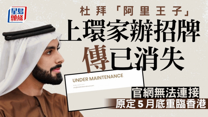 杜拜「阿里王子」上环家办招牌疑已消失 官网显示维护中 原定5月底重临香港