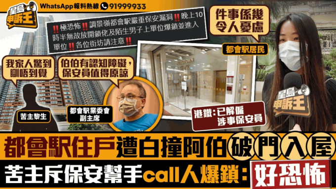 	星岛申诉王｜都会駅住户遭白撞阿伯破门入屋 苦主斥保安帮手call人爆锁：非常恐怖