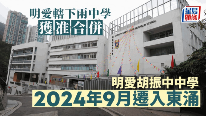明愛胡振中中學於2024年9月遷入東涌，與明愛華德中書院合併。