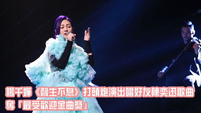 杨千嬅打头炮演出唱好友歌曲。