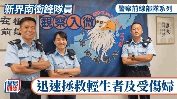 警察前线部队系列｜新界南冲锋队员观察入微 迅速拯救轻生者及受伤妇 家属大赞