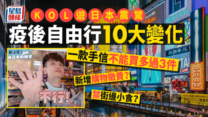 遊日注意｜疫後日本自由行10大變化 買手信有限制兼有附加費？