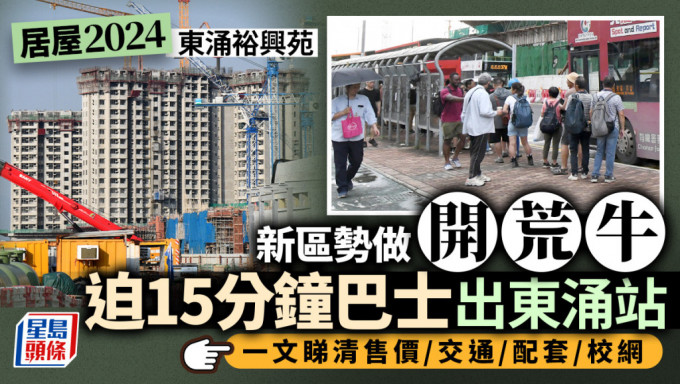 居屋2024︱东涌裕兴苑高层享海景 入伙初期交通、飞机嘈音需留神 即睇伙数/交通/康乐配套