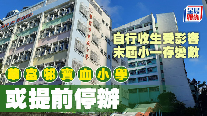 华富邨宝血小学将继续参与下学年小一派位，有退休校长估计若收生未达要求，或要提早停办。 蔡健行摄