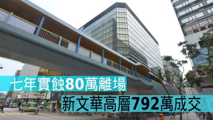 新文华中心高层单位以792万易手，原业主持货七年实蚀约80万离场。