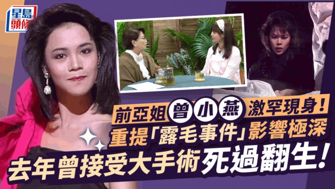 前亚姐曾小燕激罕现身！重提「露毛事件」影响极深 去年曾接受大手术死过翻生