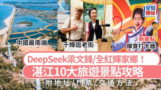 2月8日旅遊 湛江好去處2025｜10大旅遊景點攻略 DeepSeek梁文鋒/全紅嬋家鄉！打卡名勝古蹟/海鮮美食 高鐵自由行推介
