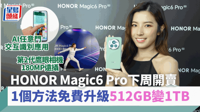HONOR新旗艦Magic6 Pro下周五開賣，一個簡單方法即可以由12+512GB版本免費升級至16+1TB。