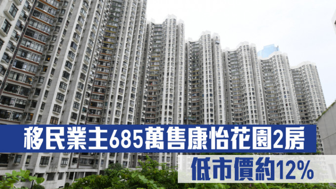 移民业主685万售康怡花园2房 低市价约12%