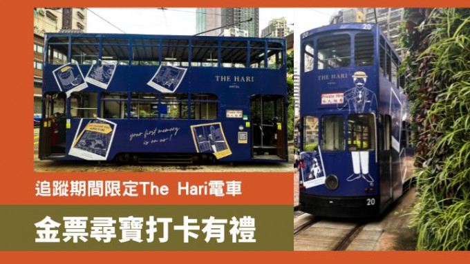 The Hari Hong Kong的主題電車，直至7月18日都會在港島區穿梭。