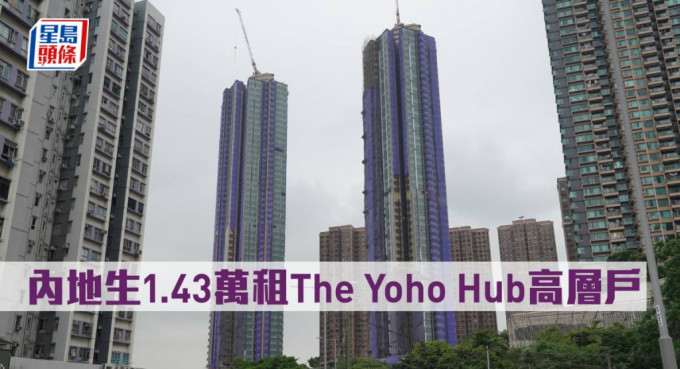 內地生1.43萬租The Yoho Hub高層戶。