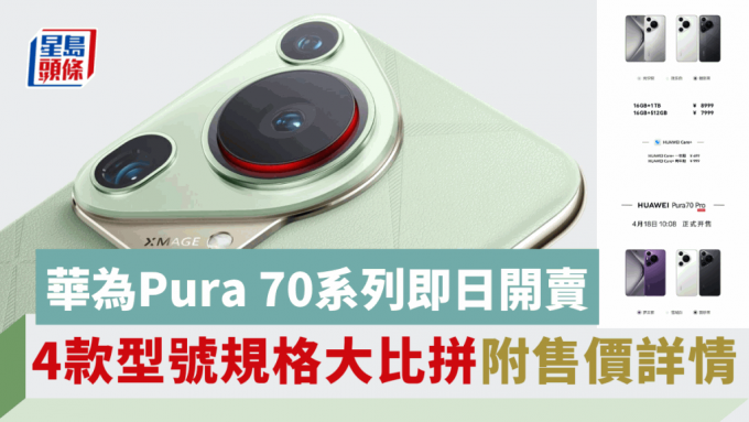 华为Pura 70系列内地开卖，当中Pura 70 Pro及Pura Ultra两款型号率先上架。