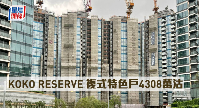 KOKO RESERVE 复式特色户4308万沽。