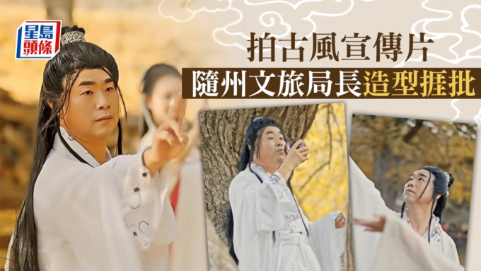 湖北省随州市文旅局局长解伟在当地银杏景区宣传片中的「古风」造型，引来不少网民的负评。