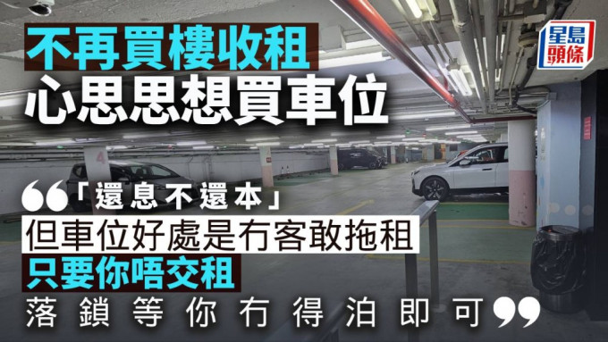 不再买楼收租 但心思思想买车位｜曾智华