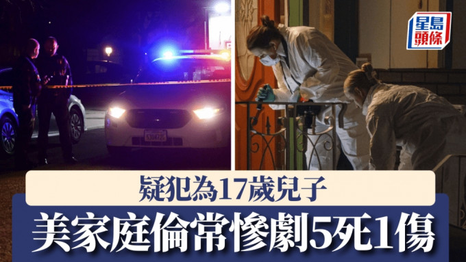 美猶他州家庭槍擊案5死1傷，疑犯為17歲兒子。