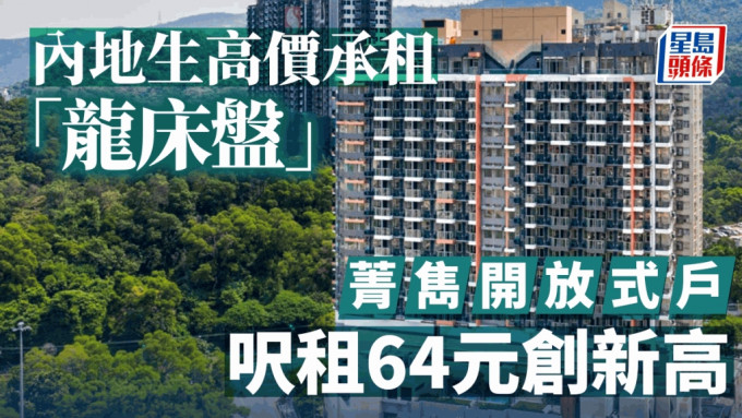 内地生高价承租「龙床盘」 菁隽开放式户尺租64元创新高