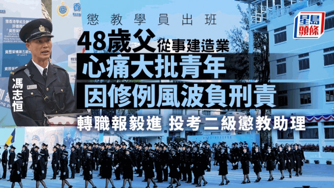 惩教署今天（24日）举行学员结业会操，毕业学员包括48岁的冯志恒(左)及巴裔的简沙希(右)。赵克平摄