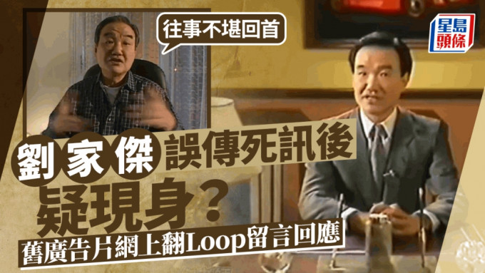 劉家傑舊廣告片網上翻Loop   疑現身回應網民往事不堪回首  間接澄清死訊