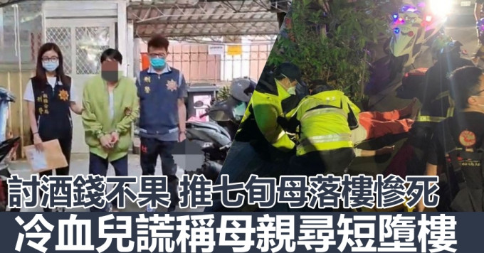 台湾一名38岁男子讨酒钱不果，推七旬母落楼惨死。网图