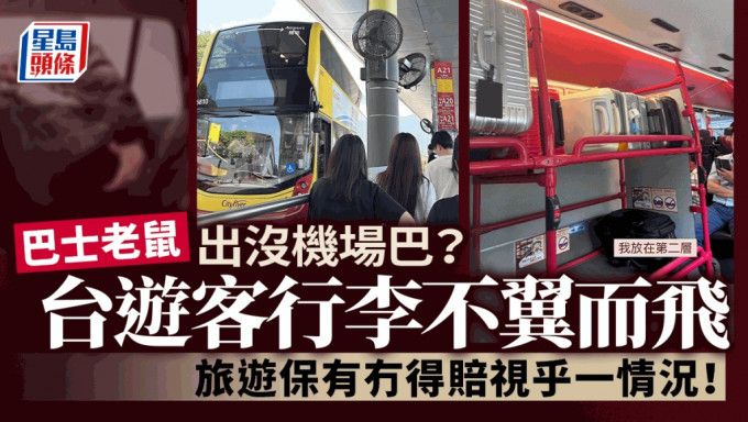 台游客行李机场巴上不翼而飞 引警称找回机会不大 旅游保有冇得赔？