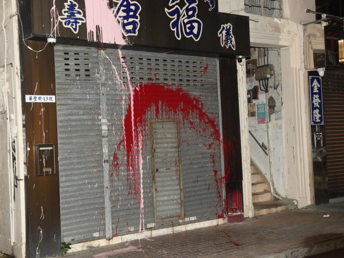 红磡长生店遭人淋红油。