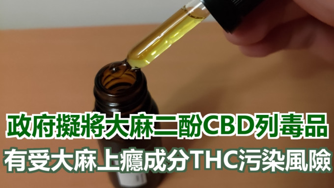 CBD本身無精神活性，國際上及香港並沒有將它作為毒品規管。資料圖片
