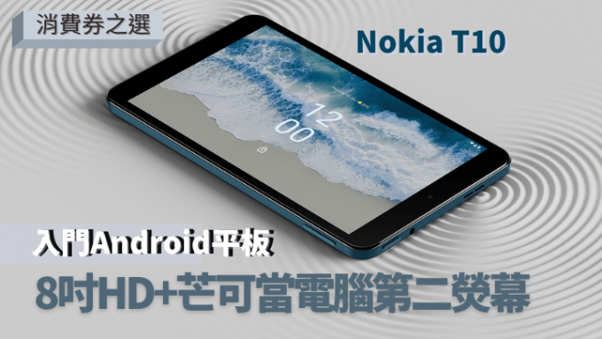 Nokia新推出裝有8吋熒幕入門Android平板T10。