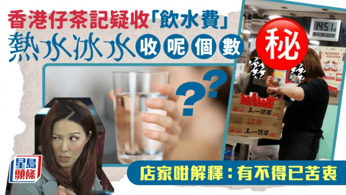 有网民发现香港仔一间茶餐厅怀疑收「饮水费」，店内张贴有热水和冰水一杯的收费价目，事件引发网民热议，疑似店方其后留言解释，指温水是免费的，张贴价目纸「有不得已苦衷」。