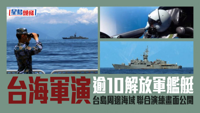 东部战区海军10多艘驱护舰艇在台岛周边海域展开联合演练。新华社