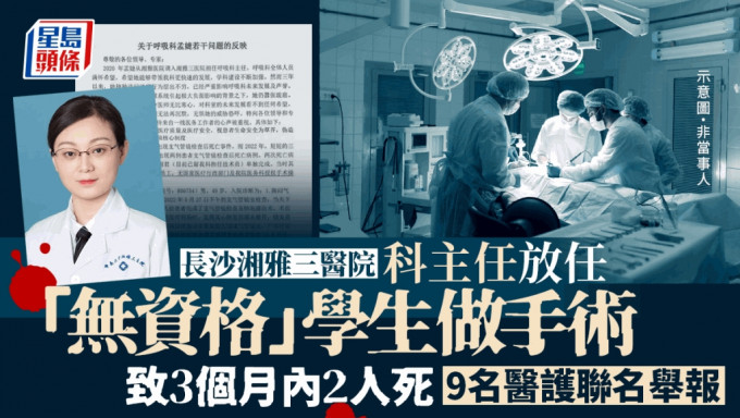 讓無資格學生做手術致3個月內2人死 長沙湘雅三醫院9名醫護聯名舉報科主任
