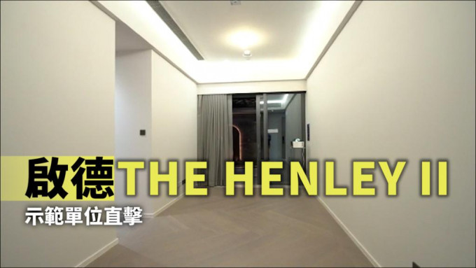 THE HENLEY II開放示範單位予外界參觀。