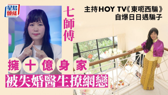 七师傅拥十亿身家被失婚医生撩网恋，主持HOY TV《东呃西骗》自爆日日遇骗子。