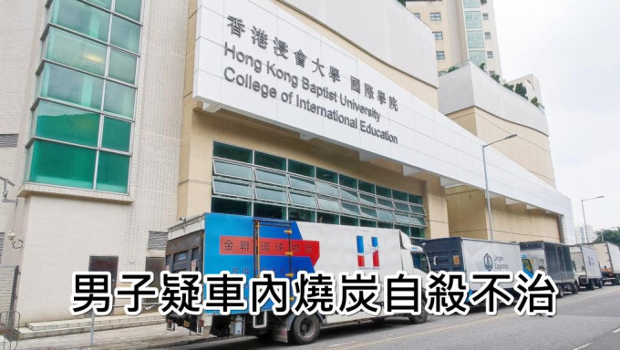 事发在香港浸会大学国际学院对出。