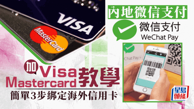 内地微信支付WeChat Pay可加国际卡 继支付宝后又一免内银帐户支付方式 (绑定香港信用卡教学)