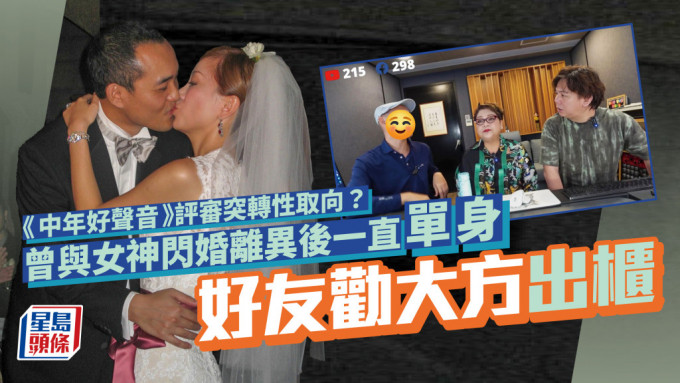 《中年好聲音》評審突轉性取向？曾與女神閃婚離異後一直單身 好友勸大方出櫃