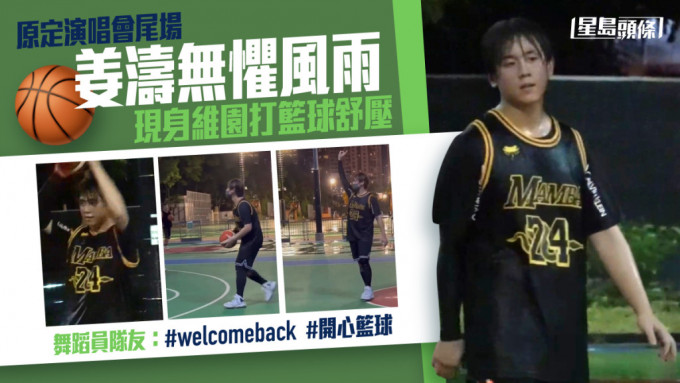 姜涛创伤后首度现身，无惧风雨现身维园打篮球舒压。