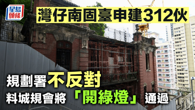 灣仔南固臺申建312伙 規劃署不反對 料城規會將「開綠燈」通過