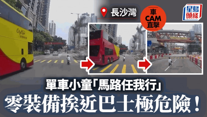 車Cam直擊｜長沙灣單車小童「大地任我行」 踩上馬路貼近巴士極危險