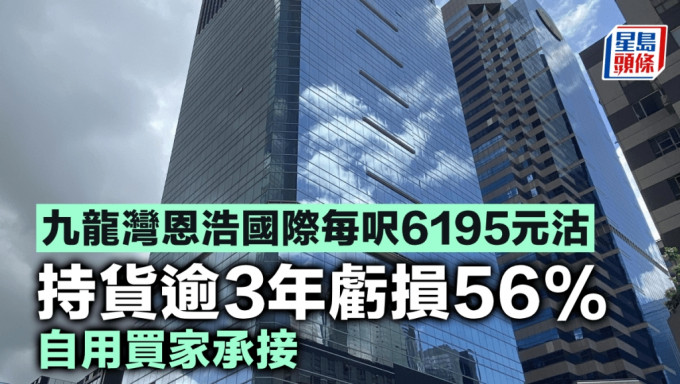 九龙湾恩浩国际每尺6195元沽 持货逾3年亏损56% 自用买家承接